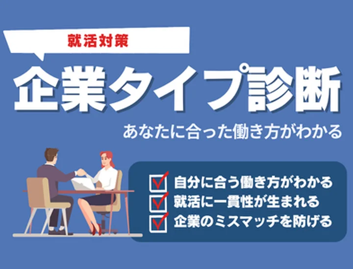 【企業タイプ診断】あなたに合った働き方が簡単にわかる！大企業？中小企業？